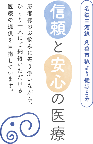 信頼と安心の医療