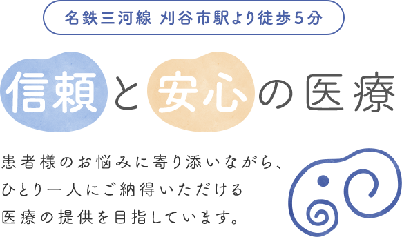 信頼と安心の医療